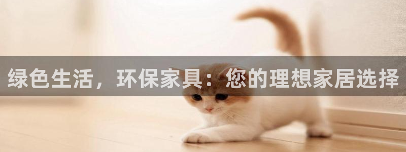 意昂5(KGAME)平台登陆地址：绿色生活，环保家具：您的理