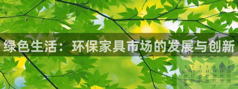 意昂5(KGAME)平台首页登录：绿色生活：环保家具市场的发
