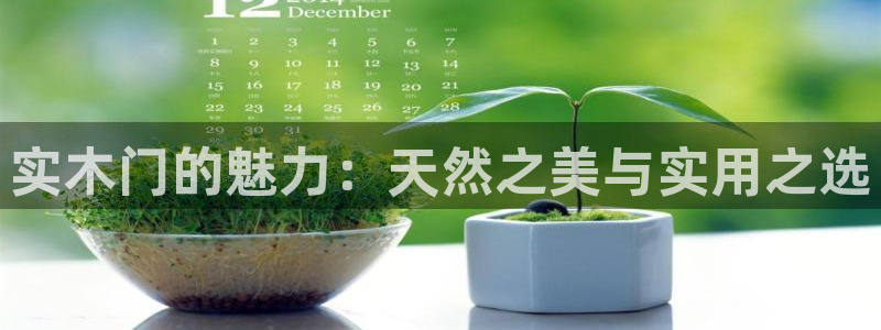 意昂5(KGAME)平台官方网站：实木门的魅力：天然之美与实