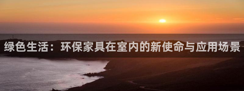 意昂5(KGAME)注册中心：绿色生活：环保家具在室内的新使