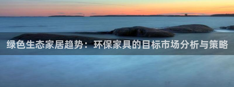 意昂5(KGAME)平台服务中心电话号码：绿色生态家居趋势：