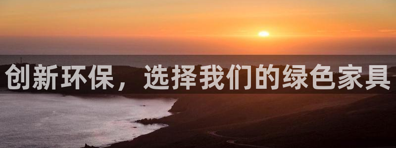 意昂5(KGAME)3注册：创新环保，选择我们的绿色家具