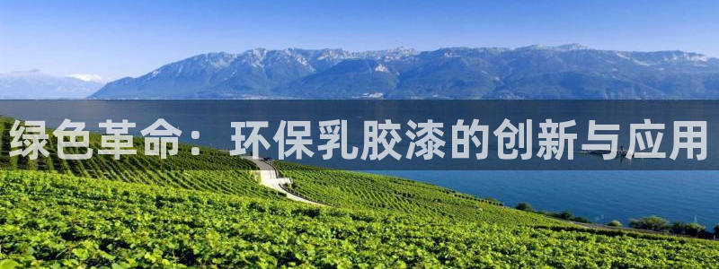 意昂5(KGAME)代理连接：绿色革命：环保乳胶漆的创新与应