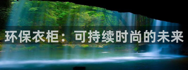 意昂5(KGAME)注册网址：环保衣柜：可持续时尚的未来