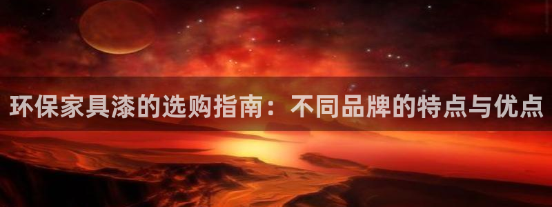 意昂5(KGAME)平台代理怎么赚钱快：环保家具漆的选购指南