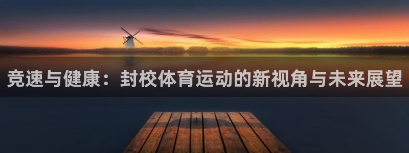 哈哈体育十年：竞速与健康：封校体育运动的新视角与未来展望
