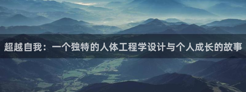 哈哈体育十年：超越自我：一个独特的人体工程学设计与个人成长的故事