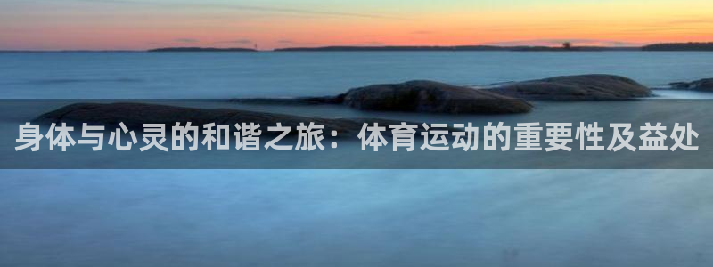 哈哈体育十年：身体与心灵的和谐之旅：体育运动的重要性及益处