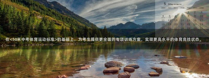哈哈体育十年：在<50米中考体育运动标准>的基础上，为考生提供更全面的专项训练方案，实现更高水平的体育竞技状态。