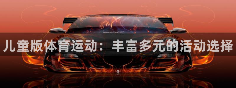 哈哈体育下载：儿童版体育运动：丰富多元的活动选择