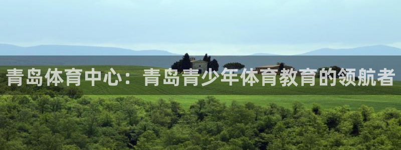 哈哈体育十年：青岛体育中心：青岛青少年体育教育的领航者