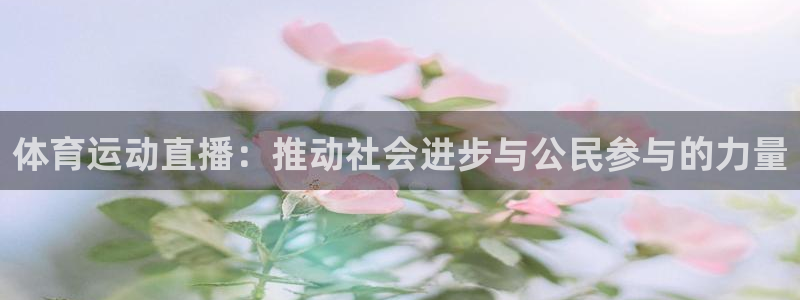哈哈体育：体育运动直播：推动社会进步与公民参与的力量