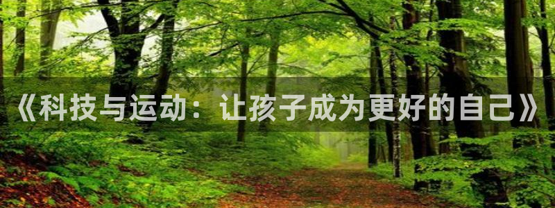 哈哈体育十年：《科技与运动：让孩子成为更好的自己》