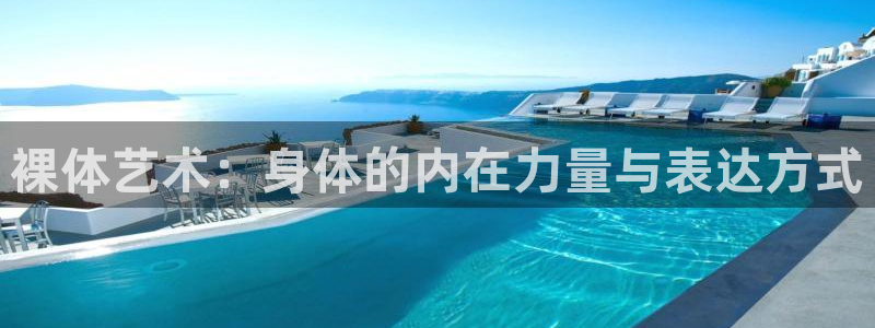 哈哈体育十年：裸体艺术：身体的内在力量与表达方式