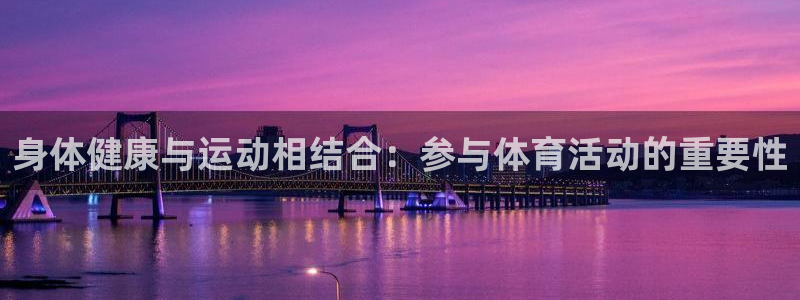 哈哈体育十年：身体健康与运动相结合：参与体育活动的重要性