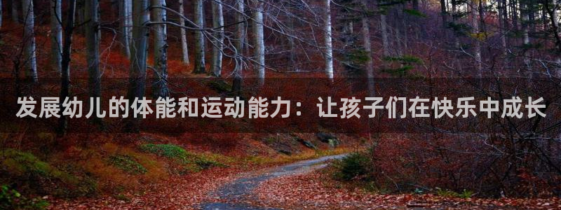 哈哈体育十年：发展幼儿的体能和运动能力：让孩子们在快乐中成长