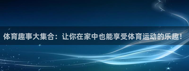 哈哈体育十年：体育趣事大集合：让你在家中也能享受体育运动的乐趣！
