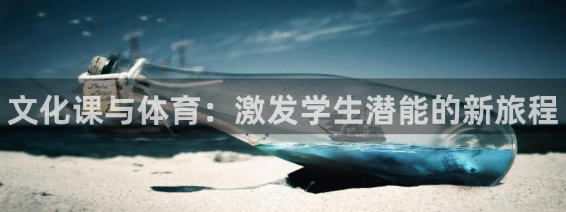 哈哈体育十年：文化课与体育：激发学生潜能的新旅程
