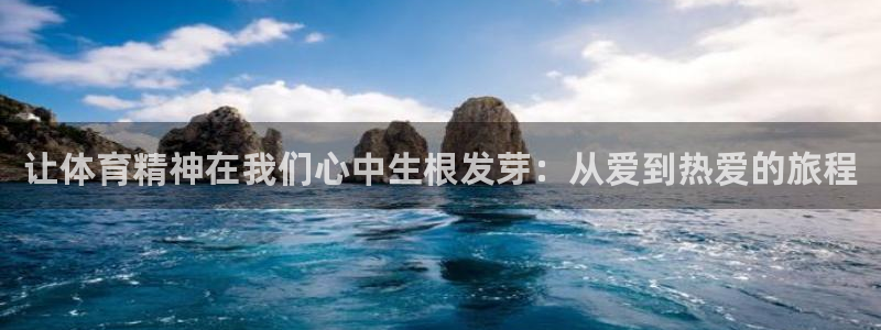 哈哈体育：让体育精神在我们心中生根发芽：从爱到热爱的旅程